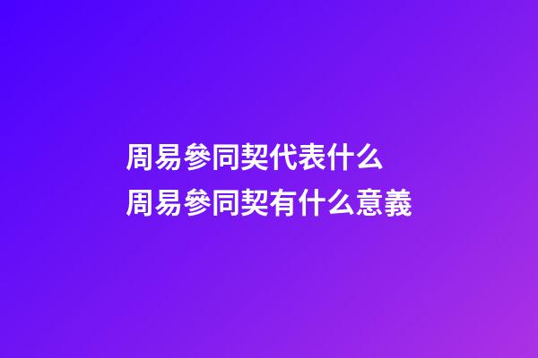 周易參同契代表什么 周易參同契有什么意義